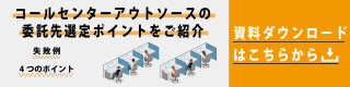 コールセンターアウトソースの委託先選定ポイント
