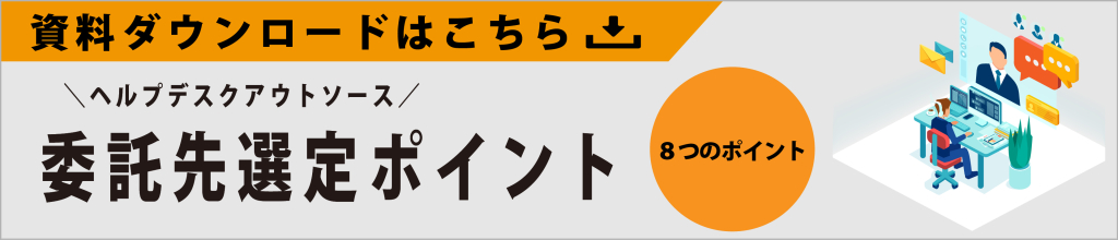 コールセンターアウトソースの委託先選定ポイント