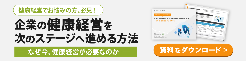 企業の健康経営を次のステージへ進める方法