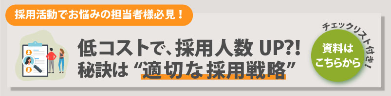 低コストで、採用人数を増やすための採用戦略チェックリスト
