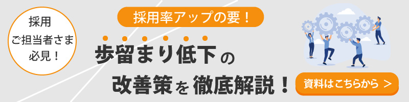 採用率アップの要！歩留まり低下の改善策を徹底解説