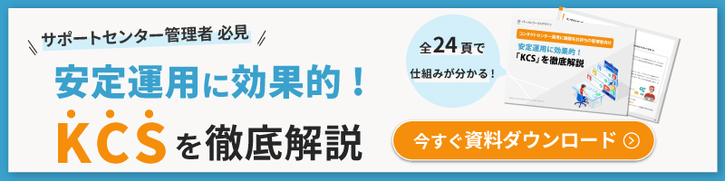 ヘルプデスクを安定的に運用させる「KCS」とは？〈基本編〉