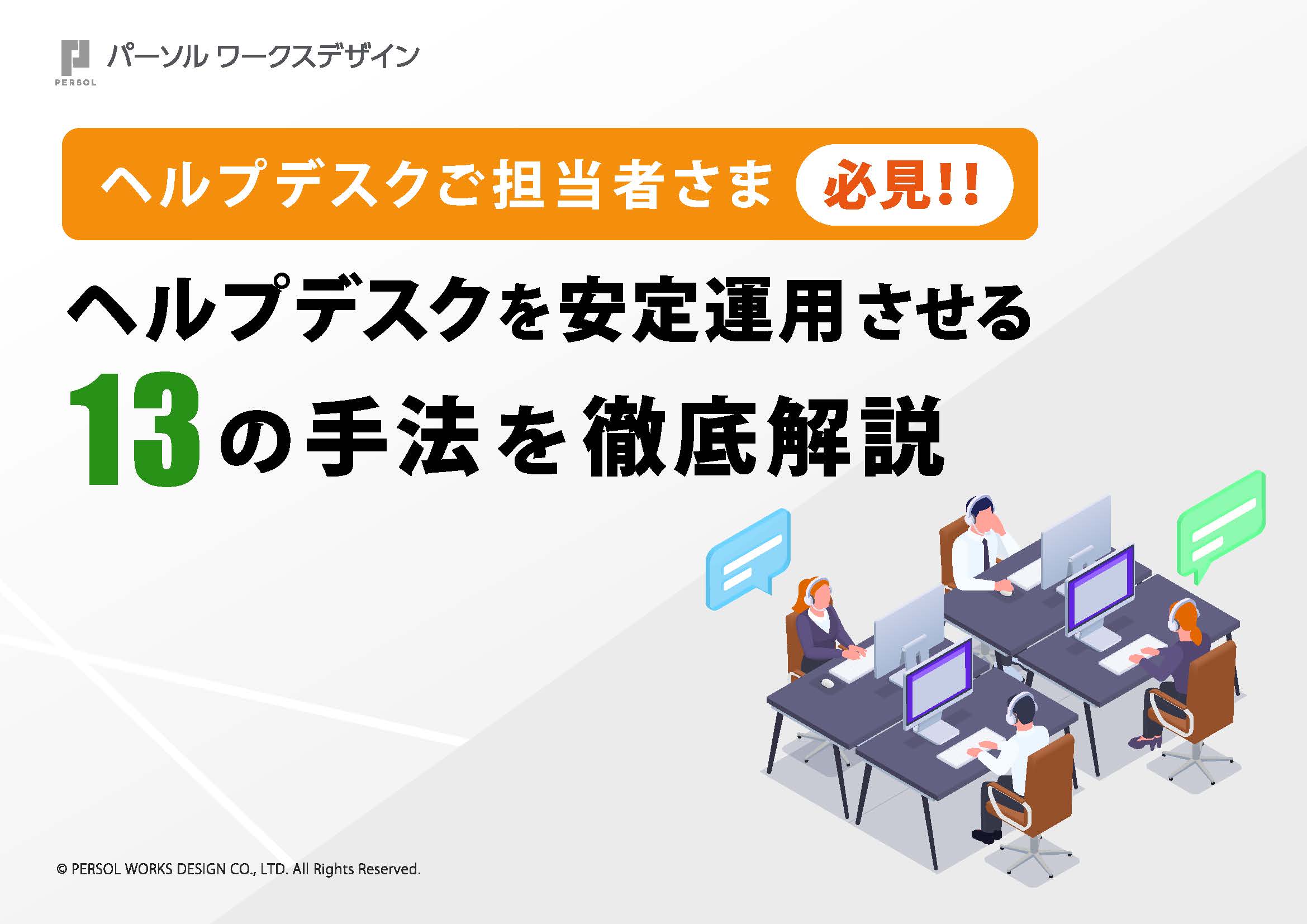 ヘルプデスクを安定運用させる13の手法を徹底解説