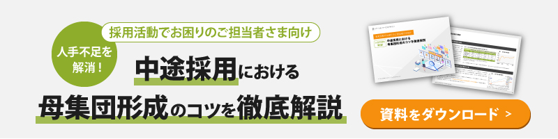 人手不足を解消！中途採用における母集団形成のコツを徹底解説