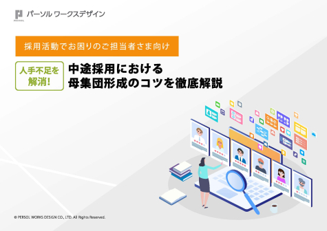 人手不足を解消！中途採用における母集団形成のコツを徹底解説