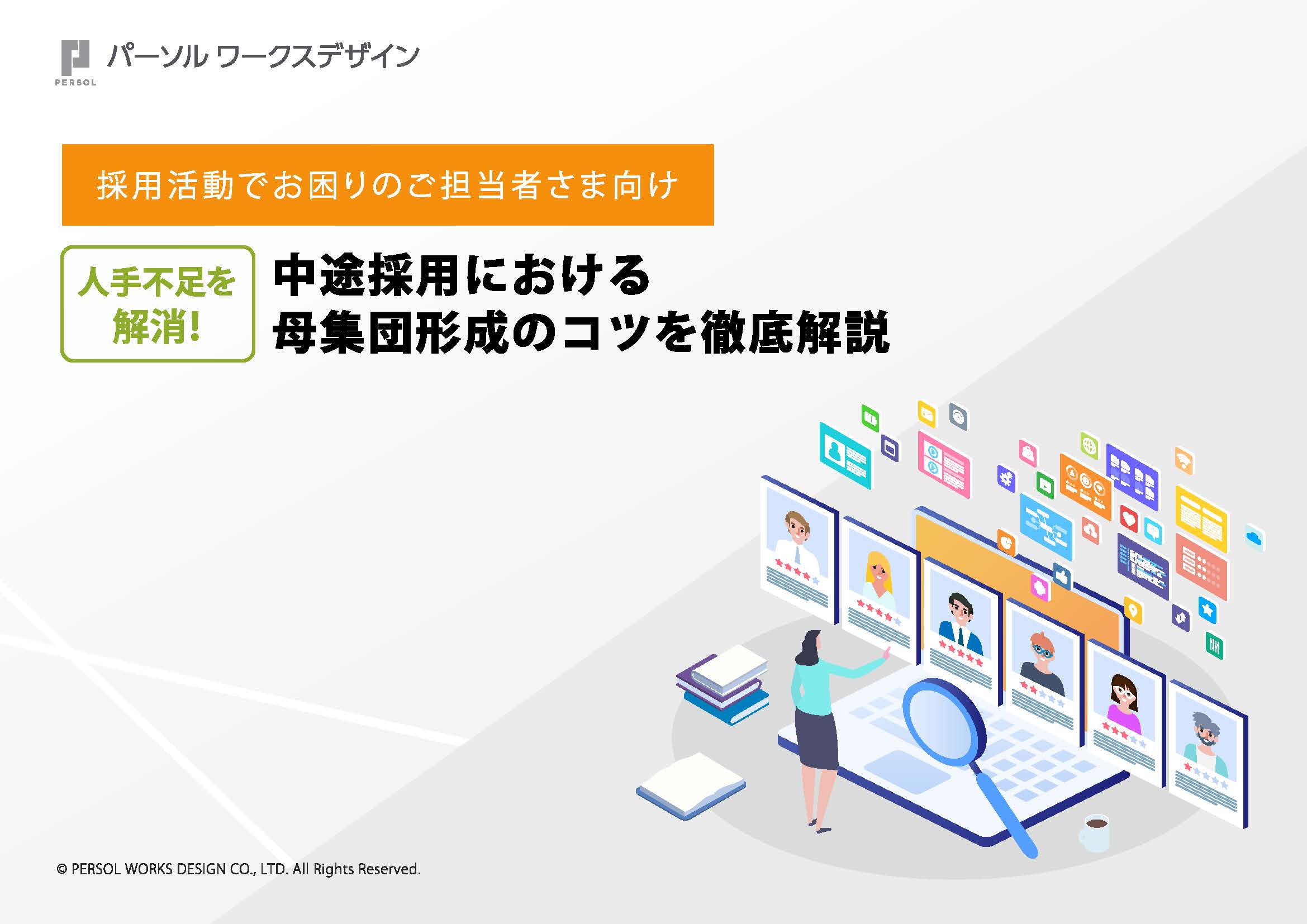 人手不足を解消！中途採用における母集団形成のコツを徹底解説