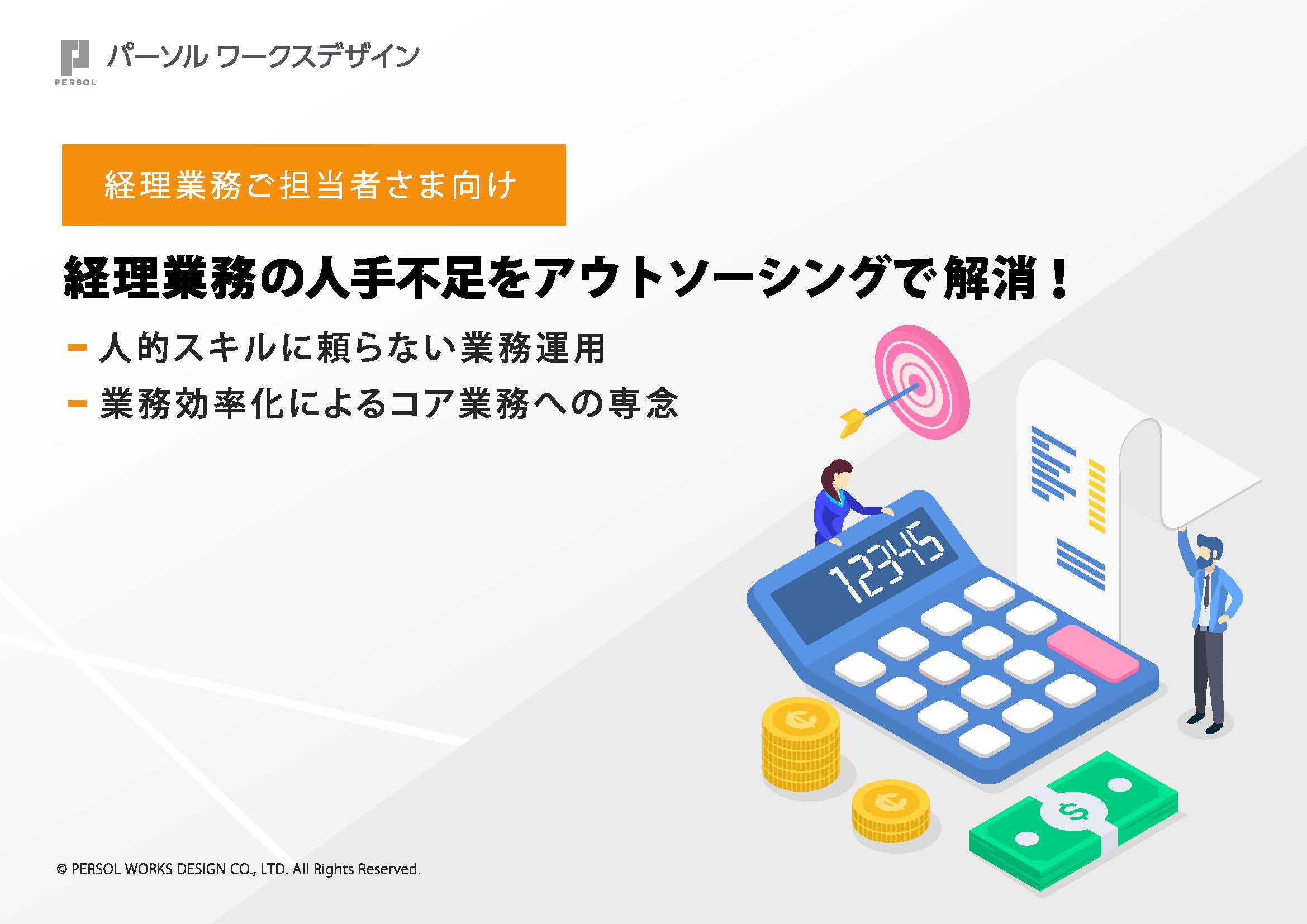 経理業務の人手不足をアウトソーシングで解消！