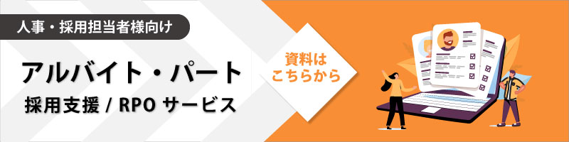 アルバイト・パート採用支援サービス