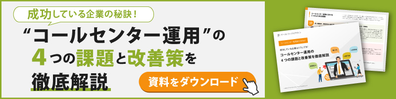 コールセンター運用の4つの課題と改善策を徹底解説