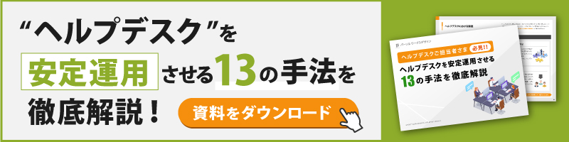 ヘルプデスクを安定運用させる13の手法を徹底解説