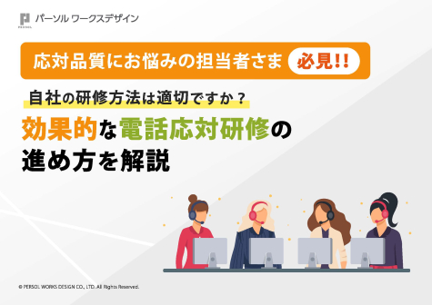 効果的な電話応対研修の進め方を解説_表紙
