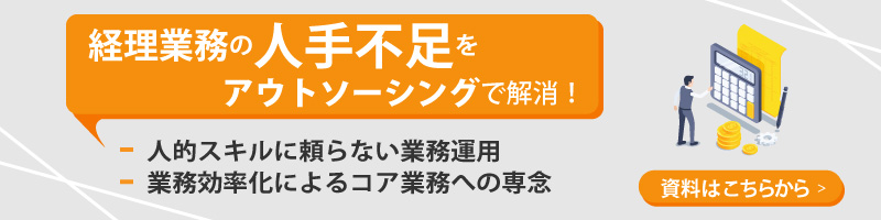 経理業務の人手不足をアウトソーシングで解消！