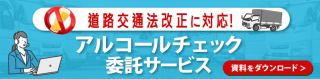 アルコールチェック委託サービス