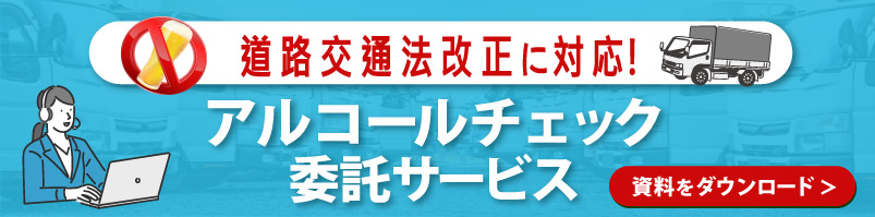 アルコールチェック委託サービス