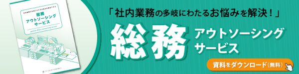 総務アウトソーシングサービス