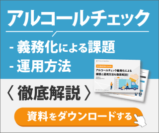 アルコールチェック義務化