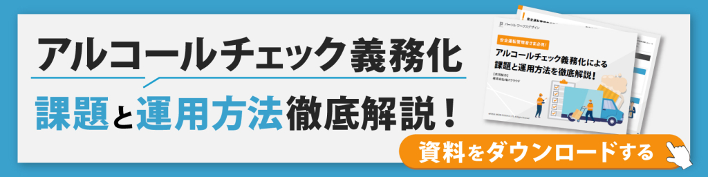 アルコールチェック義務化