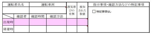 アルコール検査確認結果記録表の記載例1