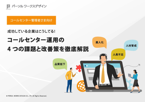 コールセンター運用の4つの課題と改善策を徹底解説_ページ_01