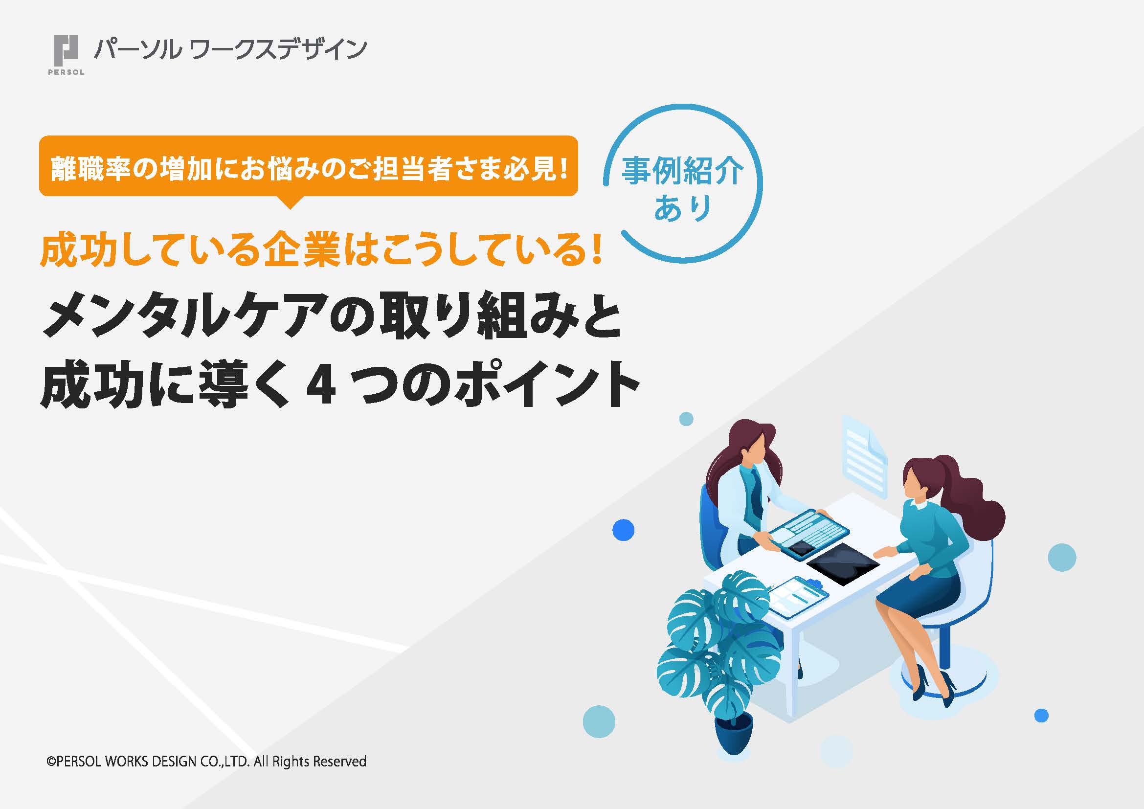 メンタルケアの取り組みと成功に導く4つのポイント