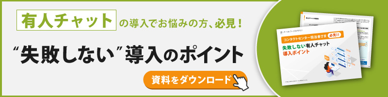 失敗しない有人チャット導入のポイント