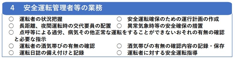 安全運転管理者制度の概要