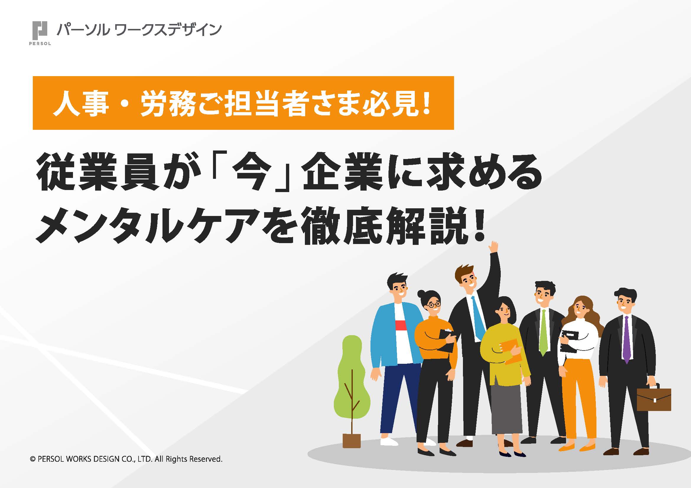 従業員が「今」企業に求めるメンタルケアを徹底解説！