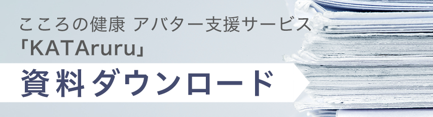 こころの健康 アバター支援サービス「KATAruru」