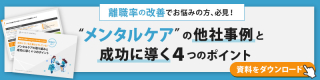 メンタルケアの取り組みと成功に導く4つのポイント