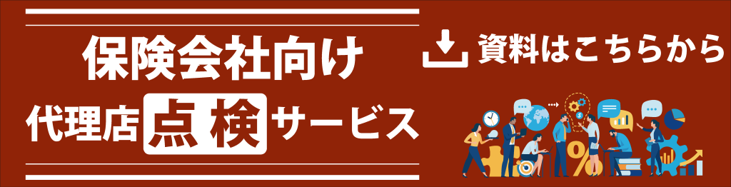 保険会社向け代理店点検サービス