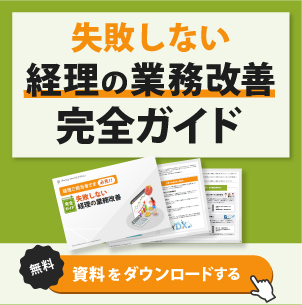 失敗しない経理の業務改善完全ガイドｰサイドバー