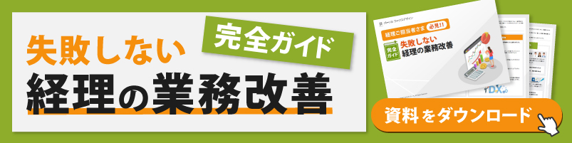 失敗しない経理の業務改善完全ガイドｰ文末