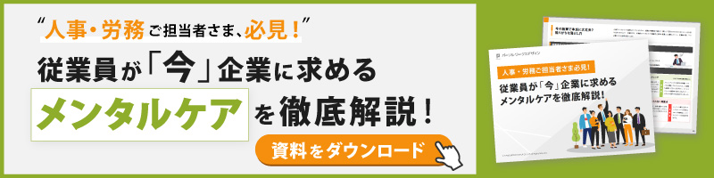 従業員が「今」企業に求めるメンタルケアを徹底解説！