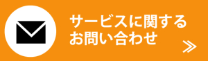 サービスに関するお問い合わせ