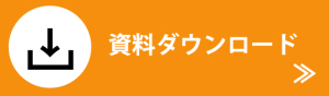 資料ダウンロード