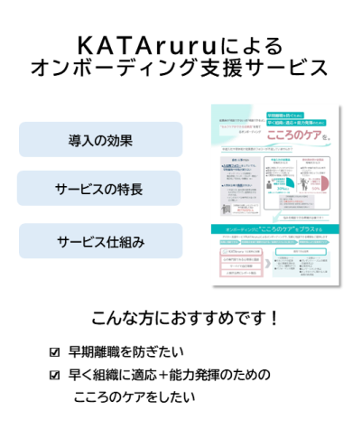 KATAruruによるオンボーディング支援サービス