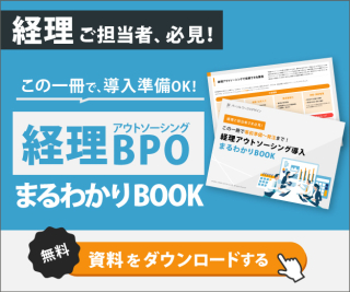経理アウトソーシング導入まるわかりBOOK_サイドバー用