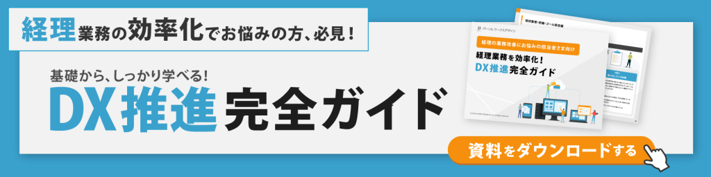 経理業務を効率化！DX推進完全ガイド