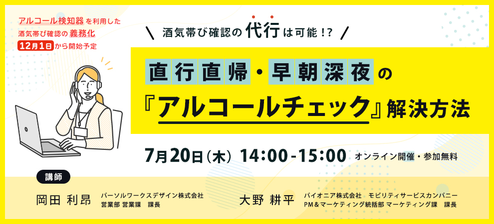 酒気帯び確認の代行は可能！？ 直行直帰・早朝深夜の『アルコールチェック』解決方法ウェビナー