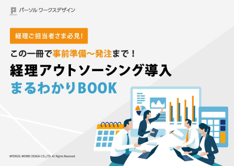 経理アウトソーシング導入まるわかりBOOK_ページ_01