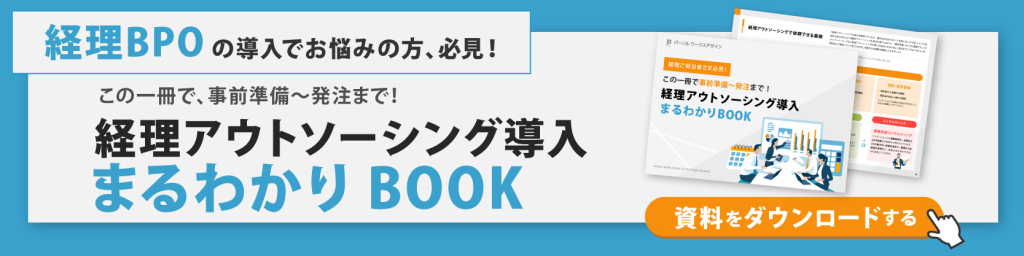 経理アウトソーシング導入まるわかりBOOK_最下部バナー用