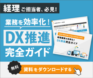 経理業務を効率化！DX推進完全ガイド（サイドバー）