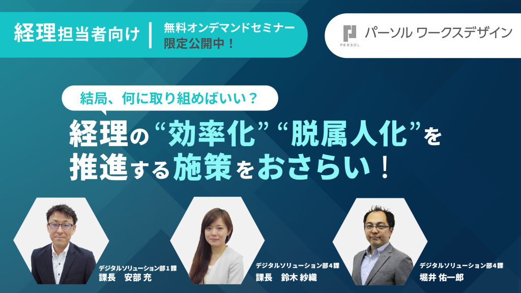 「結局、何に取り組めばいい？経理の“効率化”“脱属人化”を 推進する施策をおさらい！」