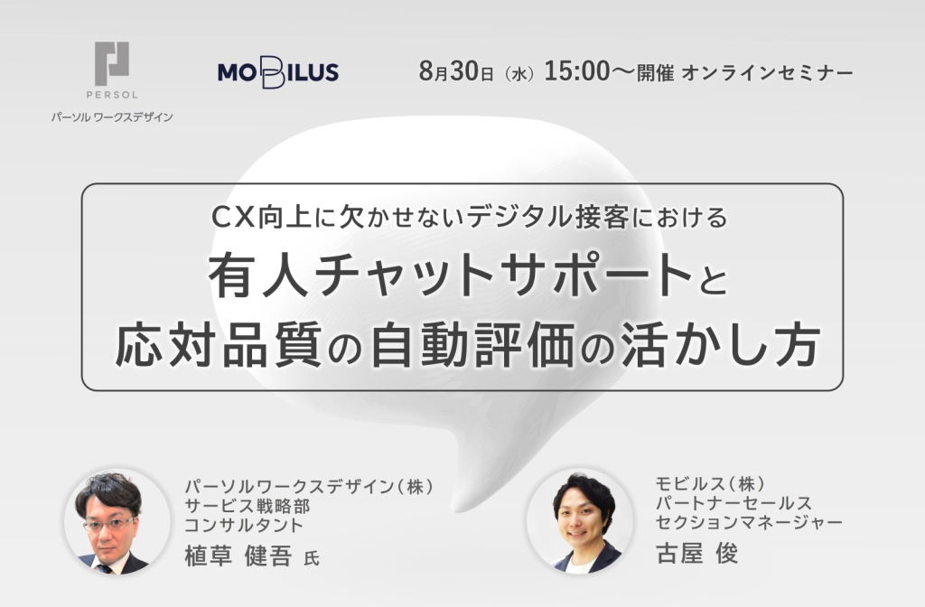 CX向上に欠かせないデジタル接客における有人チャットサポートと応対品質の自動評価の活かし方