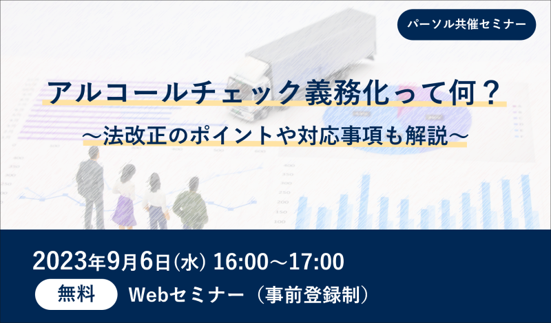 アルコールチェック義務化って何？～法改正のポイントや対応事項も解説～