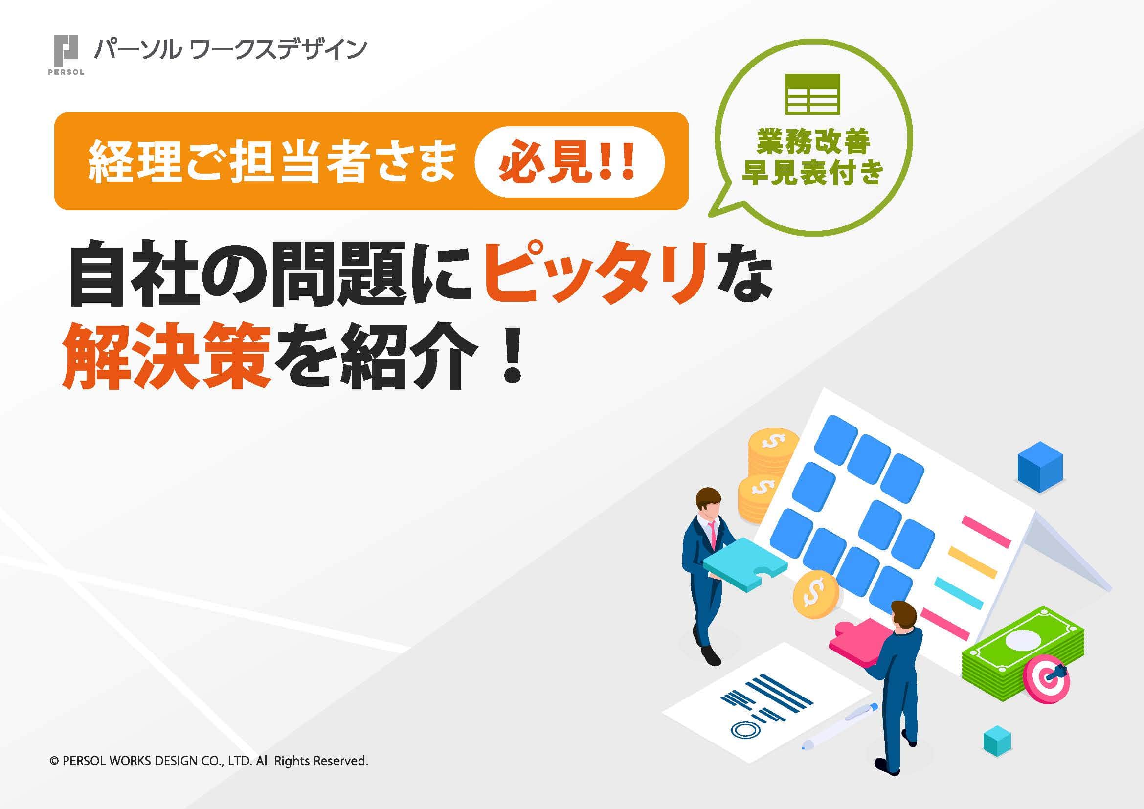自社の問題にピッタリな解決策を紹介！業務改善早見表付き_ページ_01