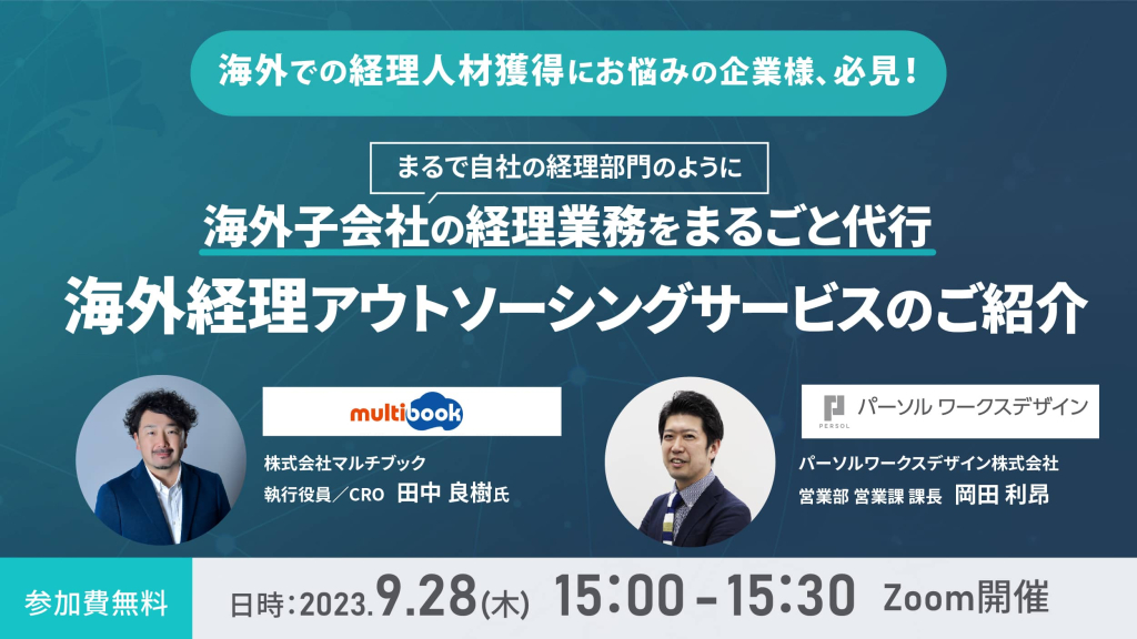 まるで自社の経理部門のように海外子会社の経理業務をまるごと代行　海外経理アウトソーシングサービスのご紹介