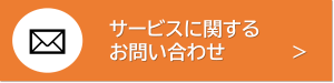 CTA_お問い合わせ