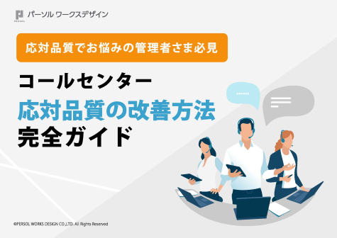 コールセンター応対品質の改善方法完全ガイド_ページ_01