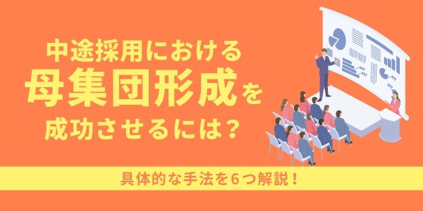 中途採用における母集団形成を成功させるには？具体的な手法を6つ解説！